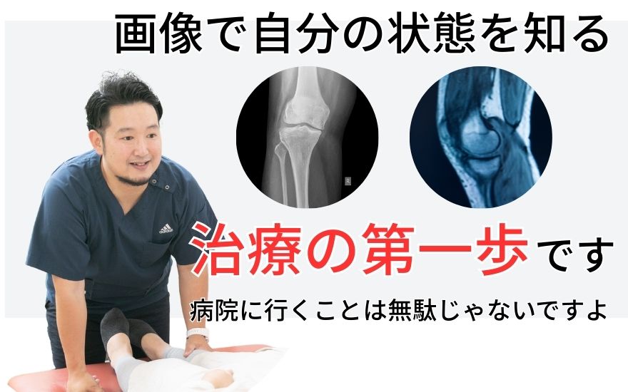 画像で自分の状態を知る　治療の第一歩